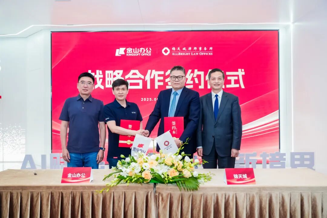 锦天城与金山办公达成战略合作 共拓法律服务与办公协同新生态