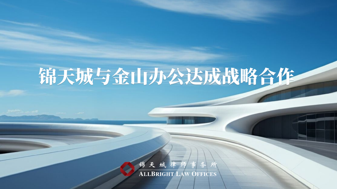 锦天城与金山办公达成战略合作 共拓法律服务与办公协同新生态