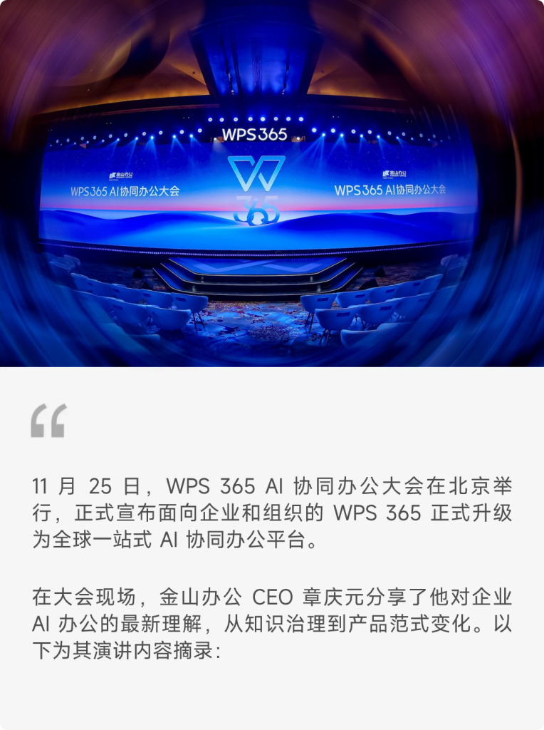 金山办公CEO章庆元：关于企业 AI 办公的思考